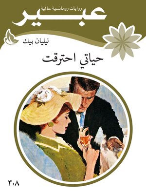 cover image of حياتي احترقت